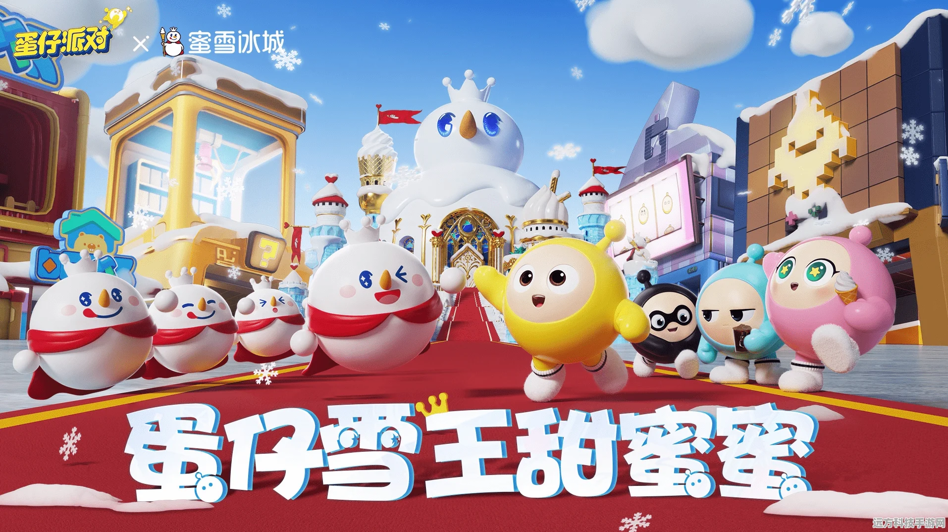 蛋仔派对携手蜜雪冰城，联动活动玩法全揭秘