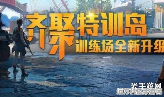 和平精英特训岛单挑秘籍，成为决斗场霸主