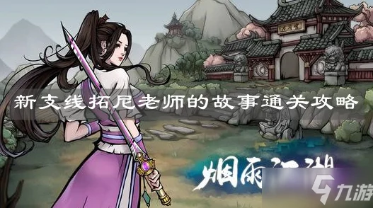 烟雨江湖碎图四张全揭秘，解锁隐藏秘境与无尽宝藏