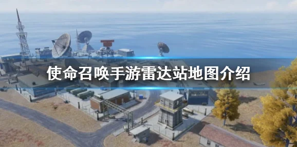 使命召唤手游雷达站地图深度攻略，解锁战略点位与战术精髓