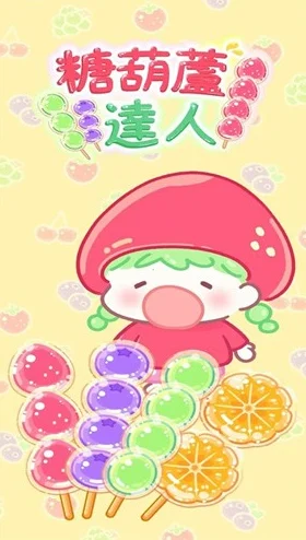 糖葫芦达人，打造你的甜蜜经营帝国