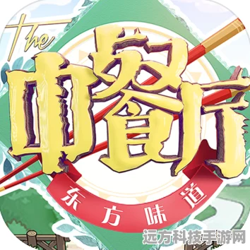 中餐厅东方味道手游来袭，正版授权还原电视经典