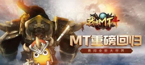 我叫MT4团本挑战全攻略，要求与注意事项大揭秘