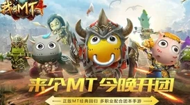 我叫MT4团本挑战全攻略，要求与注意事项大揭秘