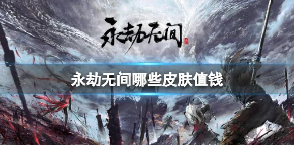永劫无间狼主皮肤，市场行情与玩家追求深度剖析