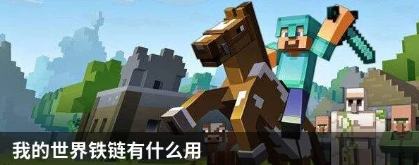 RO手游锁链购买指南与我的世界手机版铁链获取攻略