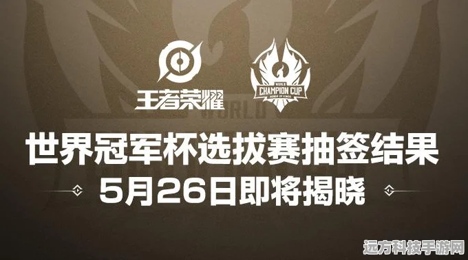 王者荣耀世冠抽签揭晓，豪门战队蓄势待发，抽签细节精彩纷呈