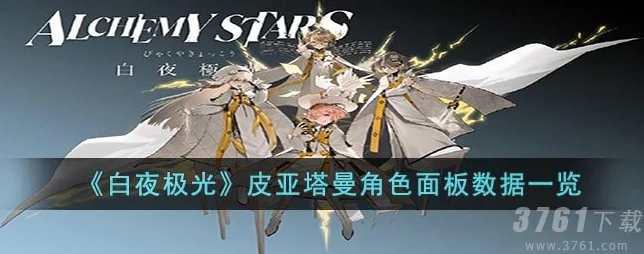 白夜极光皮亚塔曼，五星爆发角色的深度剖析