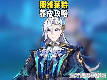 原神纳维莱特歪了？没原石别担心，攻略在手扭转乾坤！