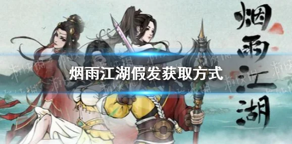 烟雨江湖大年初五，寻找二毛的奇妙之旅