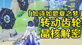 原神如诗如歌夏之梦，梦幻任务攻略，轻松启程探索之旅