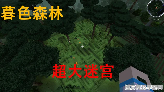 暮色森林深处的秘密，我的世界地下迷宫全揭秘