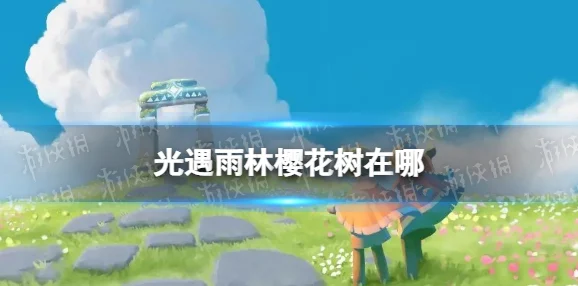 光遇雨林赏花任务全攻略，解锁雨林之美，轻松赏花拿奖励