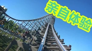 过山车之星，员工等级差异大揭秘