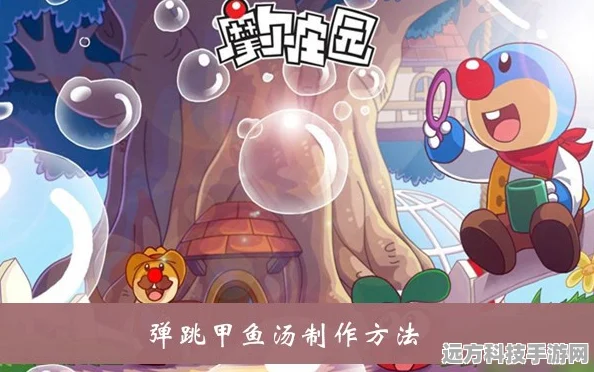摩尔庄园手游美食探索，解锁弹跳甲鱼汤菜谱
