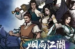 烟雨江湖引蛇出洞！深度攻略助你智取任务胜利