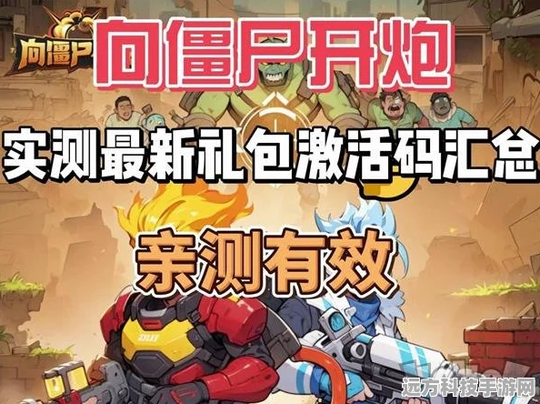 向僵尸开炮礼包码全攻略，助你火力全开！