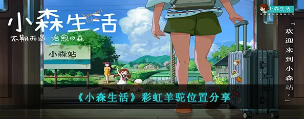 小森生活彩虹奇遇，彩虹羊驼刷新全攻略