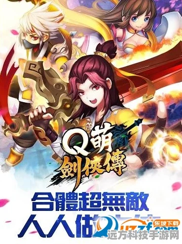 最萌剑侠，Q版仙侠之旅，萌动你的心弦