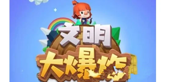 文明大爆炸，从零开始的安装与配置之旅