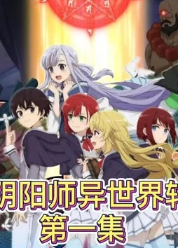 探寻最强阴阳师的异世界转生记的奇幻之旅