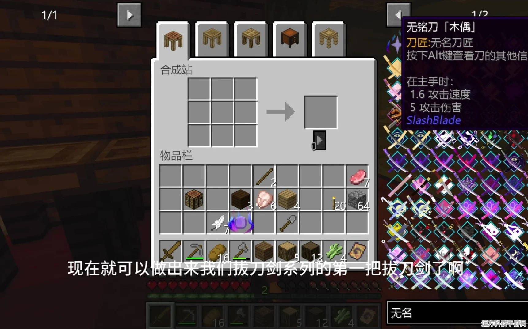 我的世界拔刀剑揭秘，无名为何不变枯石太刀？