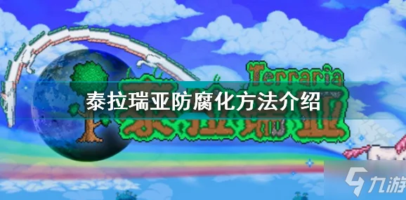 泰拉瑞亚防腐攻略，守护家园，拒绝腐化蔓延