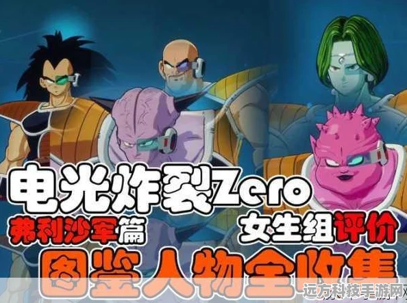 七龙珠电光炸裂ZERO深度攻略，弗利萨登陆地球支线全揭秘与新玩法探索