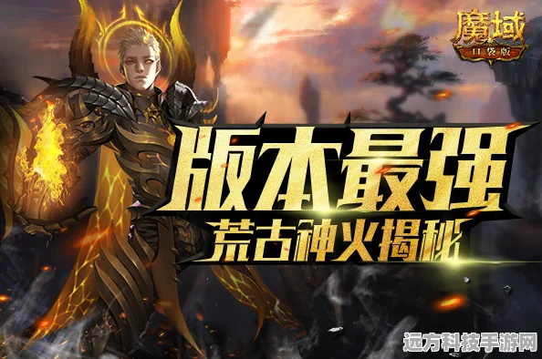 魔域神火速取秘籍，解锁你的战斗新境界