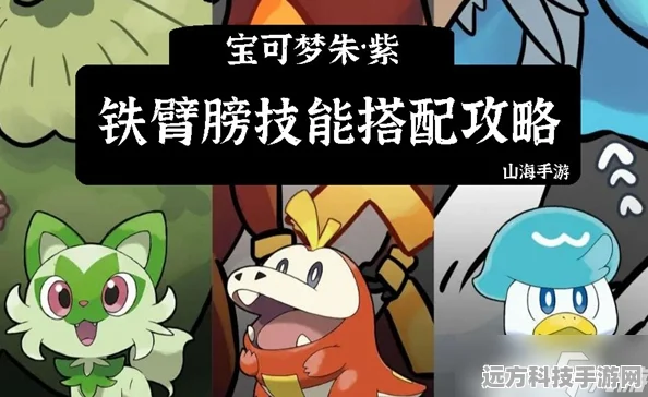 宝可梦朱紫，铁臂膀腹鼓技能学习全攻略