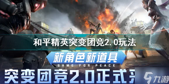 和平精英突变团竞2.0新角色解锁与实战全攻略