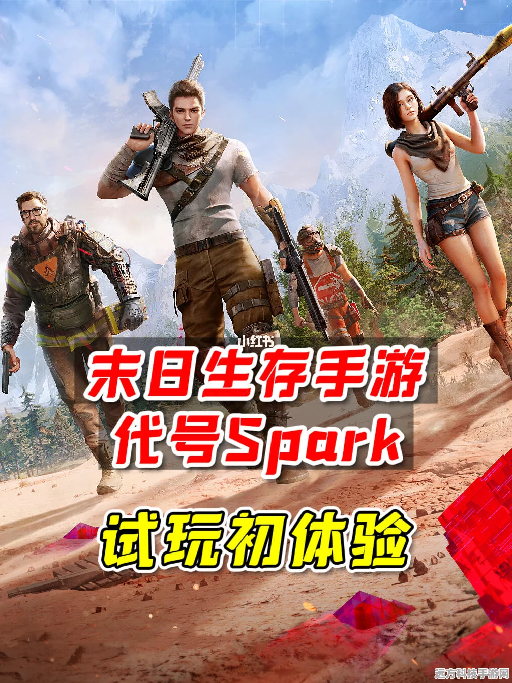 代号Spark国际服，大单局生存射击，自由探索建造新纪元