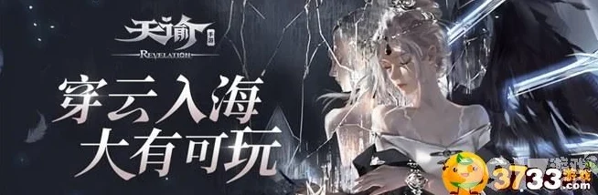 天谕深度探索，揭秘听雨声任务的奇幻之旅