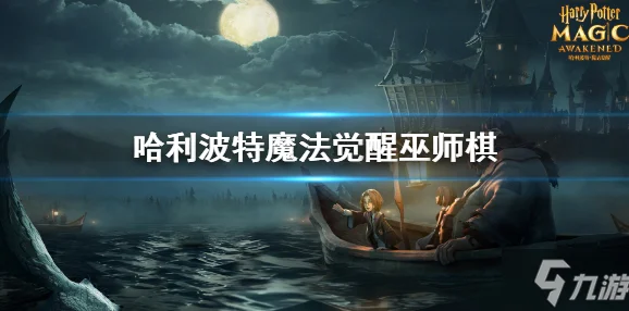 哈利波特，魔法觉醒搬南瓜秘籍大公开