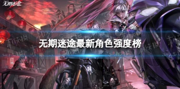 无期迷途角色强度排行与推荐全攻略