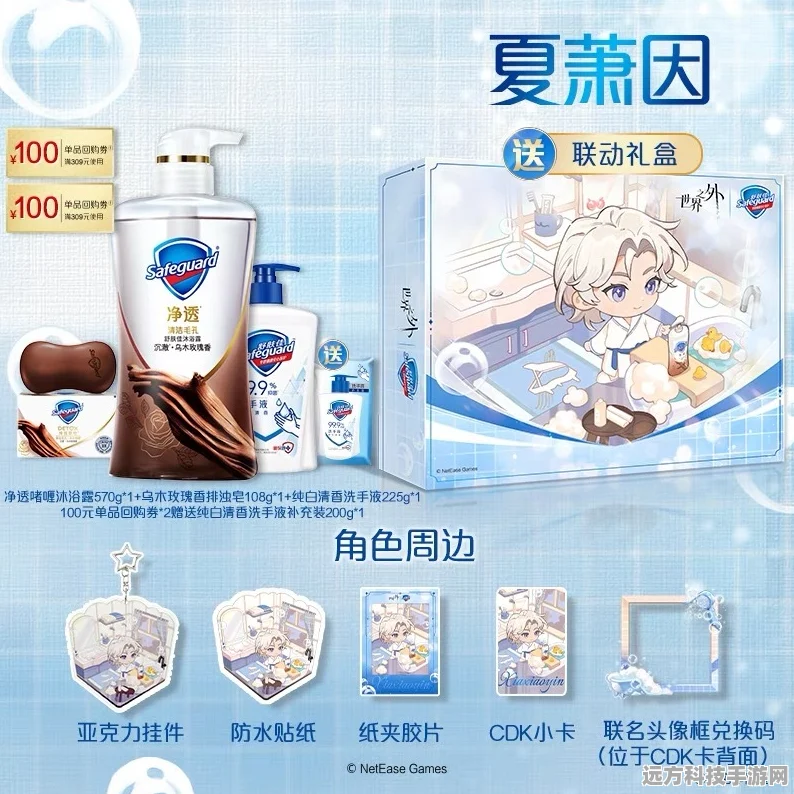 舒肤佳联动礼盒大揭秘，探索世界之外的周边宝藏与珍稀材料