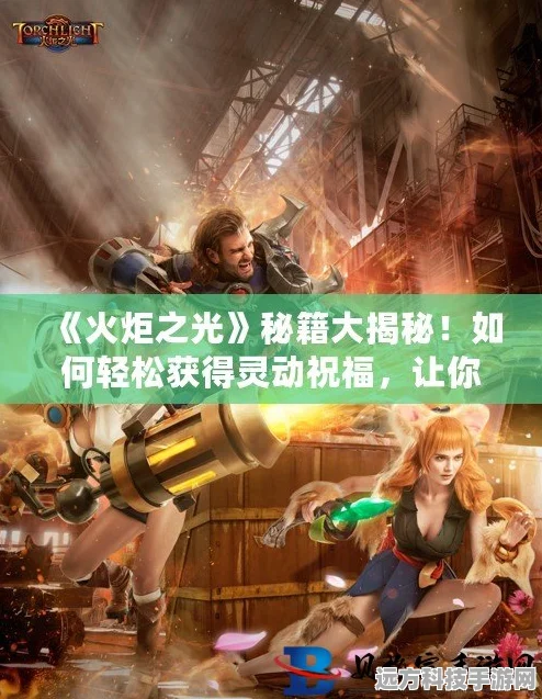 火炬之光，解锁无限精密技能，打造你的专属战斗秘籍