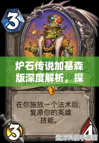 炉石传说加基森版攻略，鱼人贼卡组策略，登顶传说段位秘籍