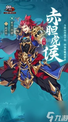 少年三国志蜀国武将精选指南，打造无敌阵容