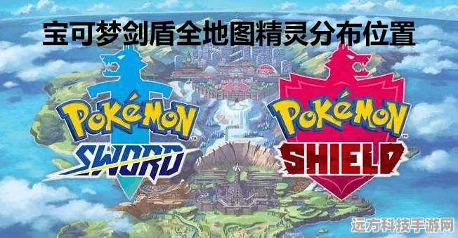 宝可梦剑盾，全精灵捕捉地点大揭秘