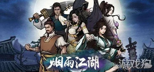 烟雨江湖钟无月，功法选择与搭配全攻略
