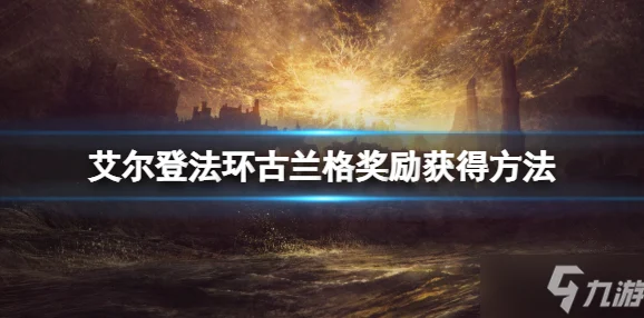 独家揭秘！艾尔登法环燃火绝技大公开，一键点燃，速通秘籍在手！