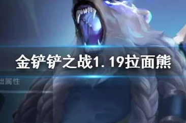 金铲铲之战拉面熊，掌握雷霆之主的制胜之道