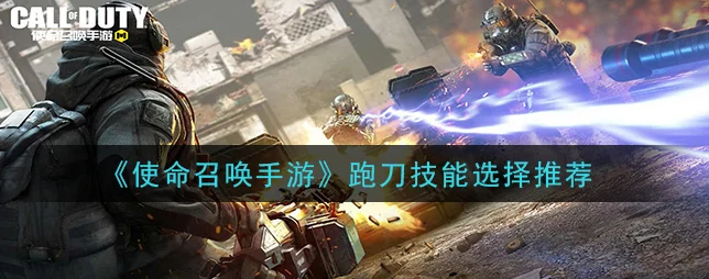 使命召唤手游跑刀技能搭配全攻略