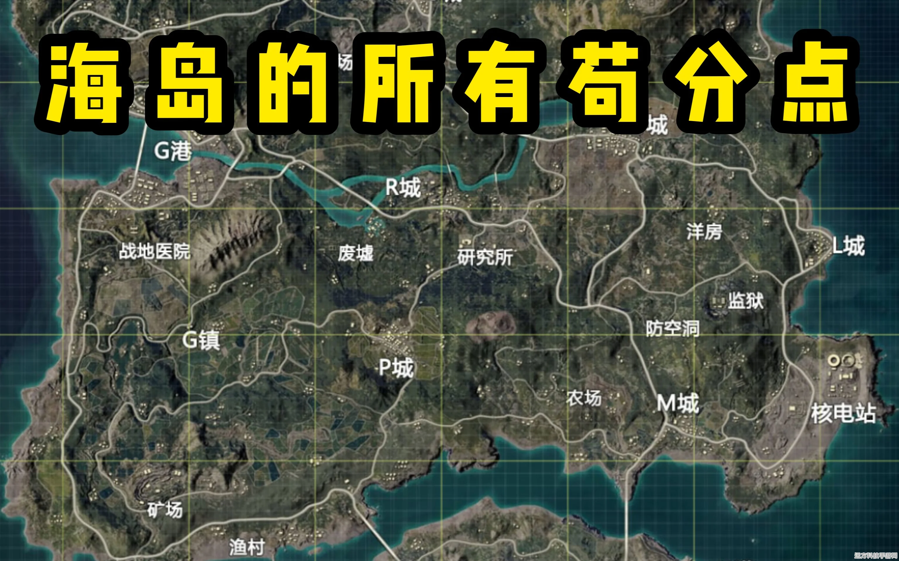 和平精英海岛图苟分秘籍，解锁隐藏苟分路线