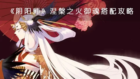 涅盘之火御魂，阴阳师中的生命续航神器