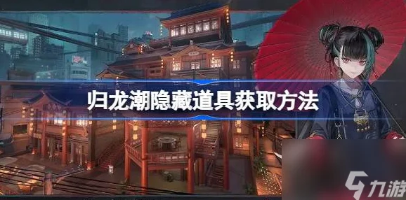 归龙潮手游浦暗渠003钥匙，解锁隐藏宝藏的钥匙