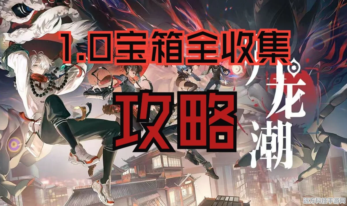归龙潮手游浦暗渠003钥匙，解锁隐藏宝藏的钥匙