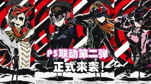 P5联动第五人格，首次联动盛况再现