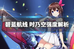 碧蓝航线英格拉罕，强度全面剖析与实战攻略